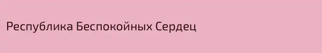 Республика Беспокойных Сердец